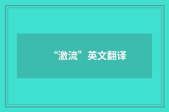 “激流”英文翻译