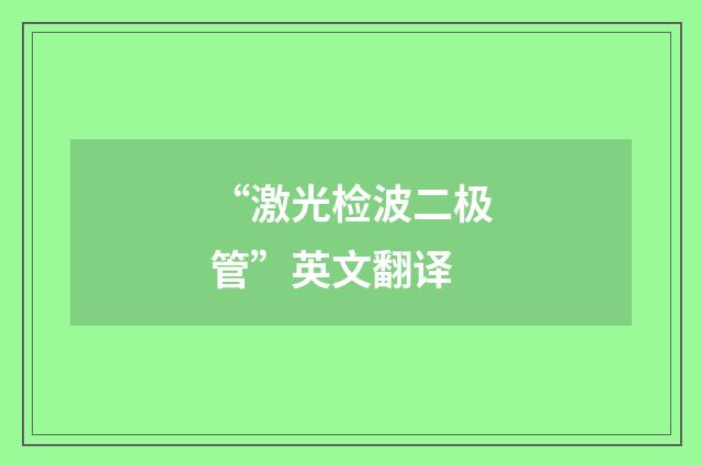 “激光检波二极管”英文翻译