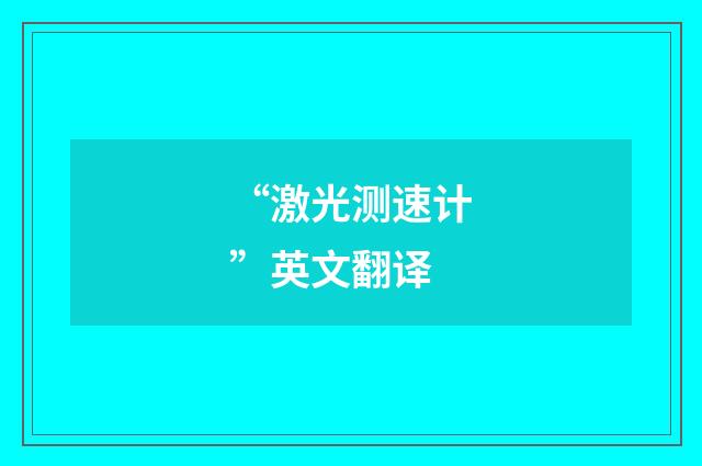 “激光测速计”英文翻译