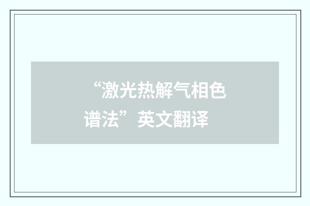 “激光热解气相色谱法”英文翻译