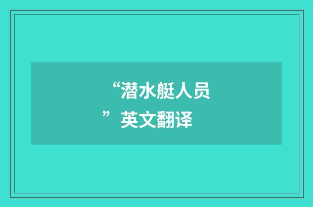 “潜水艇人员”英文翻译