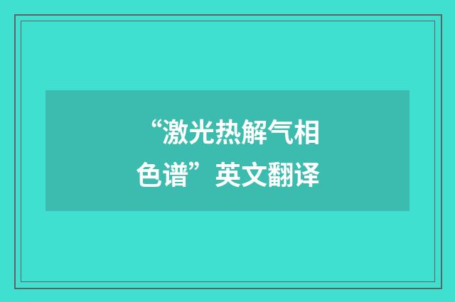 “激光热解气相色谱”英文翻译