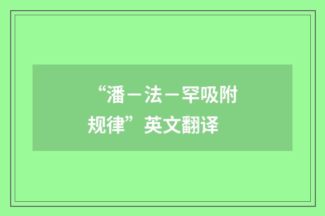“潘-法-罕吸附规律”英文翻译