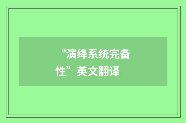 “演绛系统完备性”英文翻译