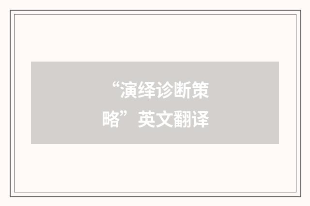 “演绎诊断策略”英文翻译
