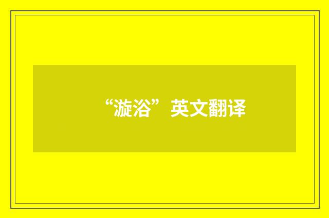 “漩浴”英文翻译