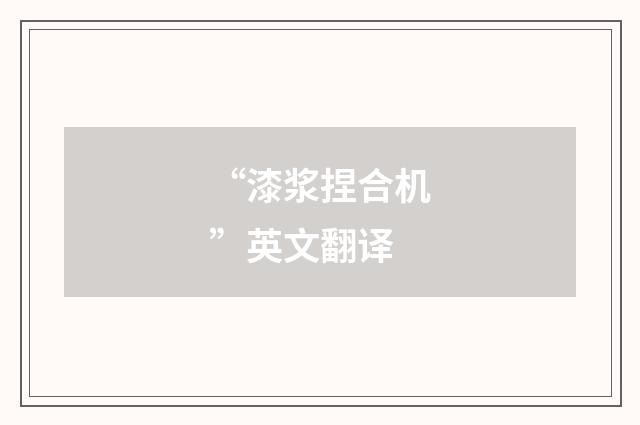 “漆浆捏合机”英文翻译