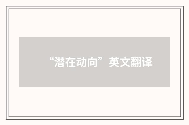 “潜在动向”英文翻译