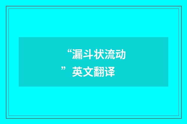 “漏斗状流动”英文翻译