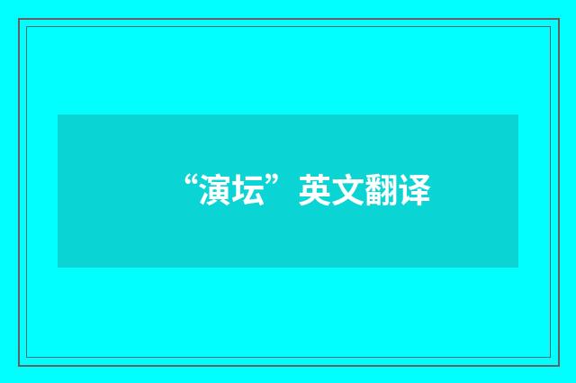 “演坛”英文翻译