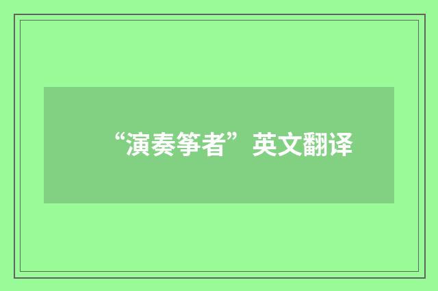 “演奏筝者”英文翻译