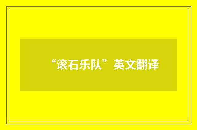 “滚石乐队”英文翻译