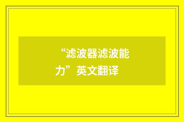 “滤波器滤波能力”英文翻译