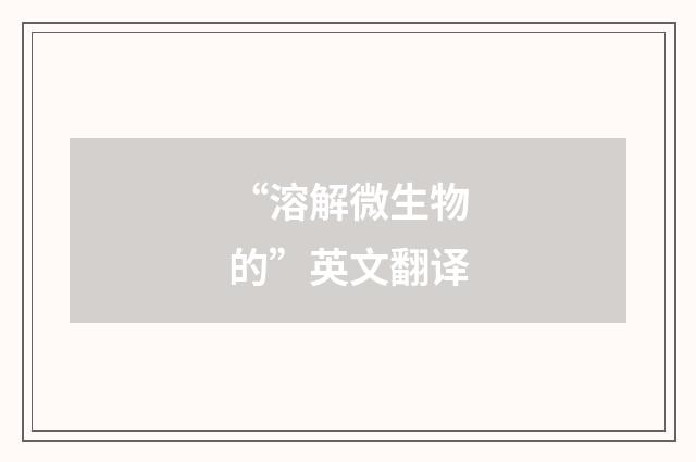 “溶解微生物的”英文翻译