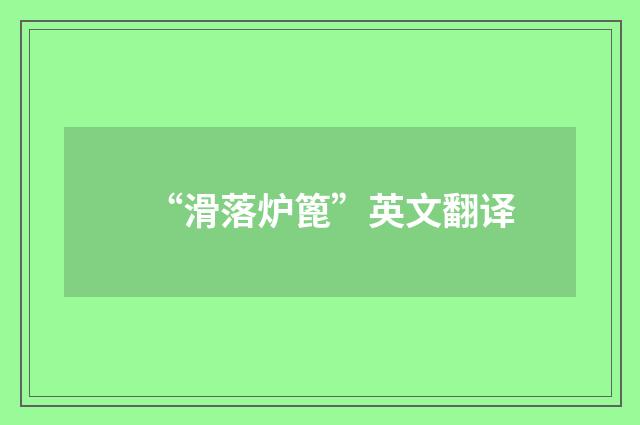 “滑落炉篦”英文翻译