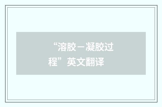 “溶胶－凝胶过程”英文翻译