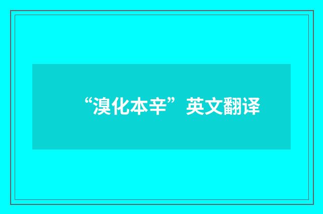 “溴化本辛”英文翻译
