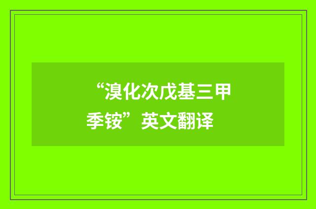 “溴化次戊基三甲季铵”英文翻译