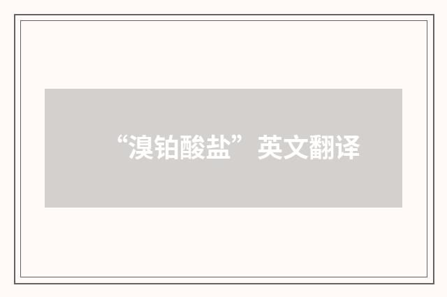 “溴铂酸盐”英文翻译