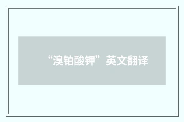 “溴铂酸钾”英文翻译