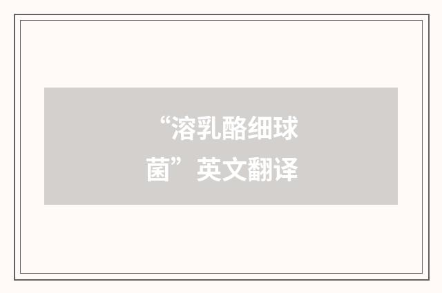 “溶乳酪细球菌”英文翻译