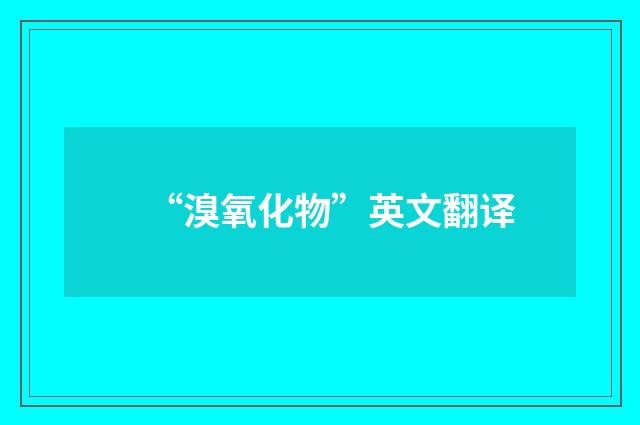 “溴氧化物”英文翻译