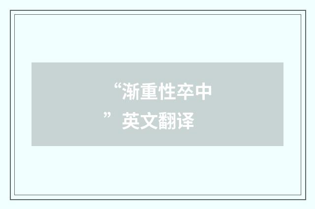 “渐重性卒中”英文翻译