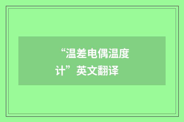 “温差电偶温度计”英文翻译