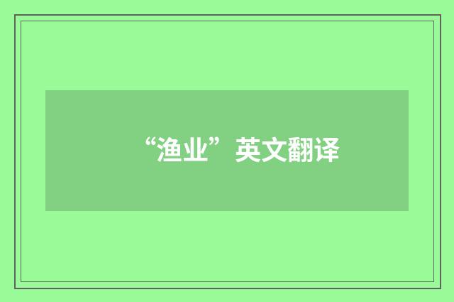 “渔业”英文翻译