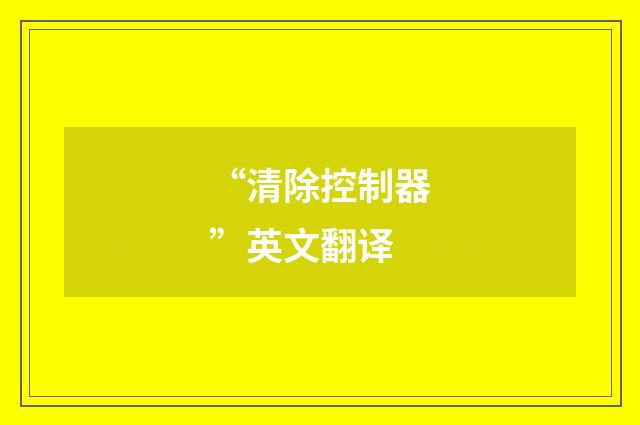 “清除控制器”英文翻译