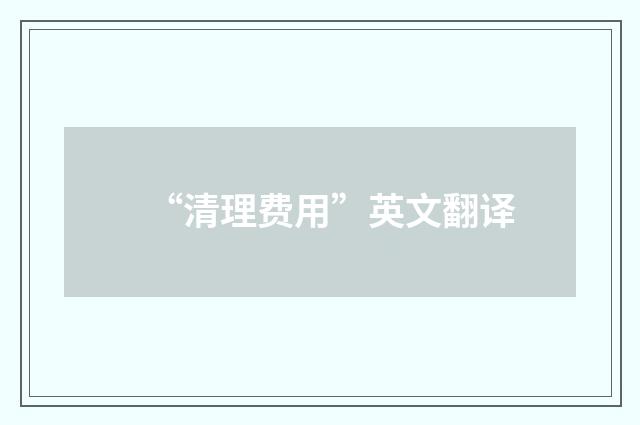“清理费用”英文翻译