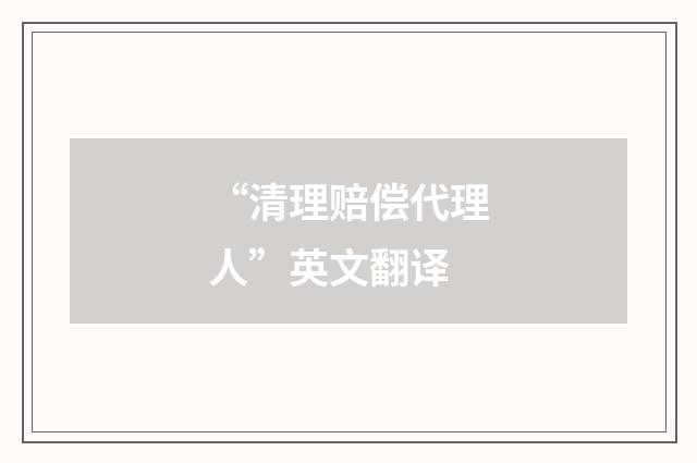 “清理赔偿代理人”英文翻译