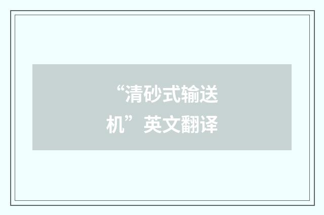 “清砂式输送机”英文翻译