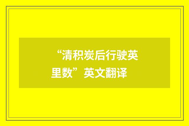 “清积炭后行驶英里数”英文翻译