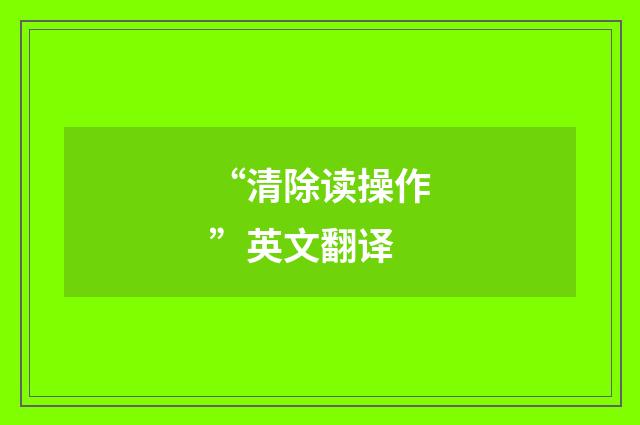 “清除读操作”英文翻译