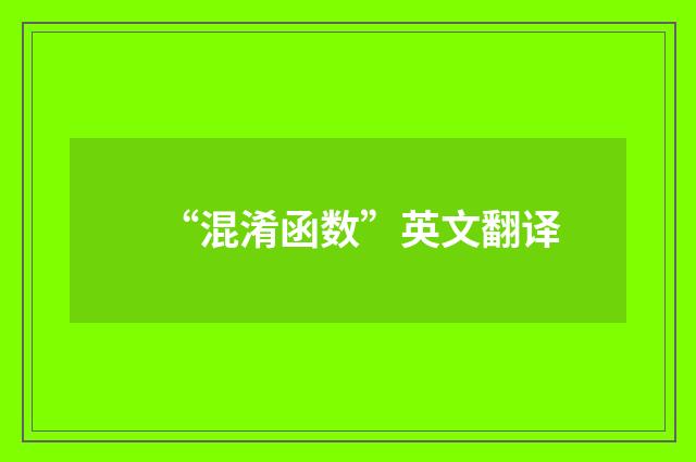 “混淆函数”英文翻译