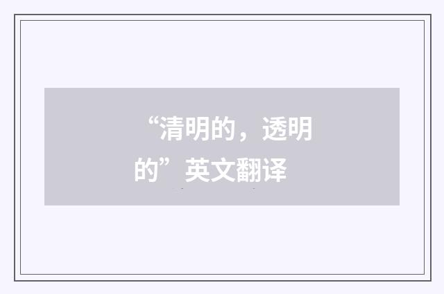“清明的，透明的”英文翻译