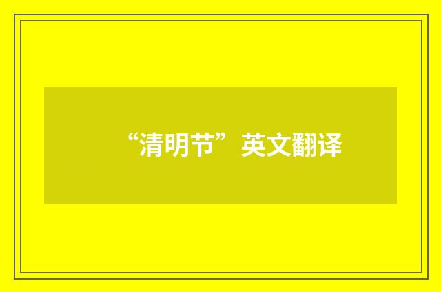 “清明节”英文翻译