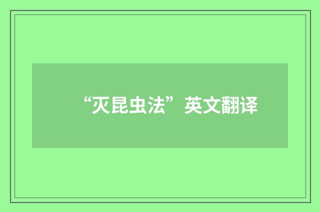 “灭昆虫法”英文翻译
