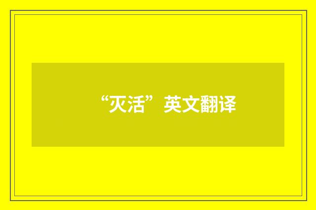 “灭活”英文翻译