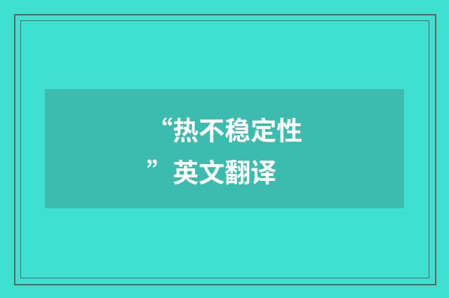 “热不稳定性”英文翻译