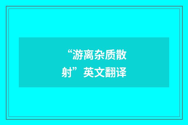 “游离杂质散射”英文翻译
