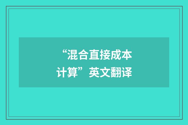 “混合直接成本计算”英文翻译