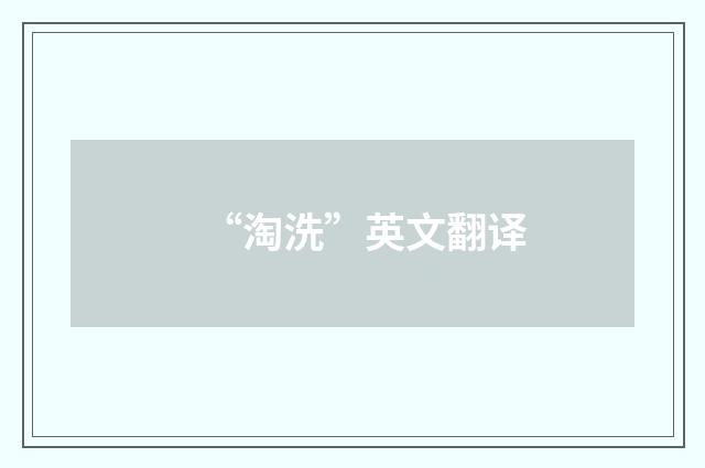 “淘洗”英文翻译