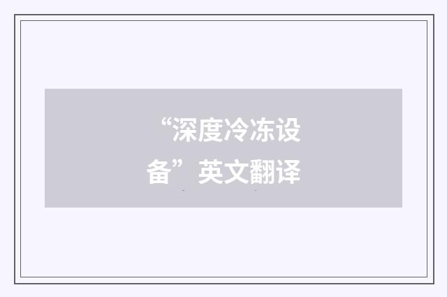 “深度冷冻设备”英文翻译