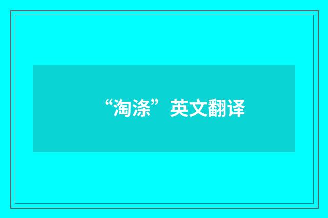 “淘涤”英文翻译