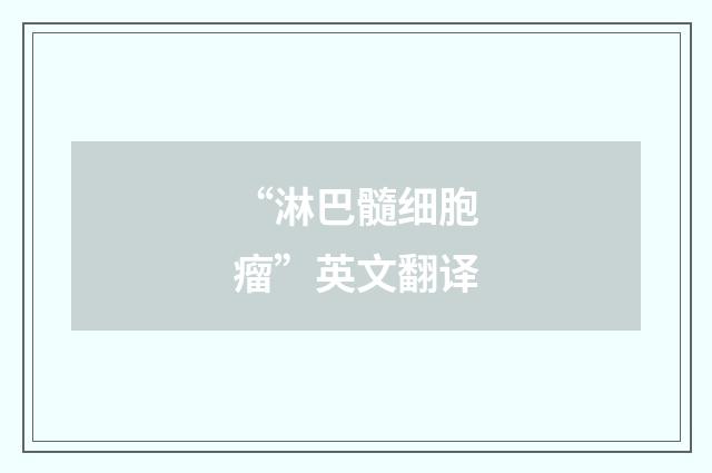 “淋巴髓细胞瘤”英文翻译