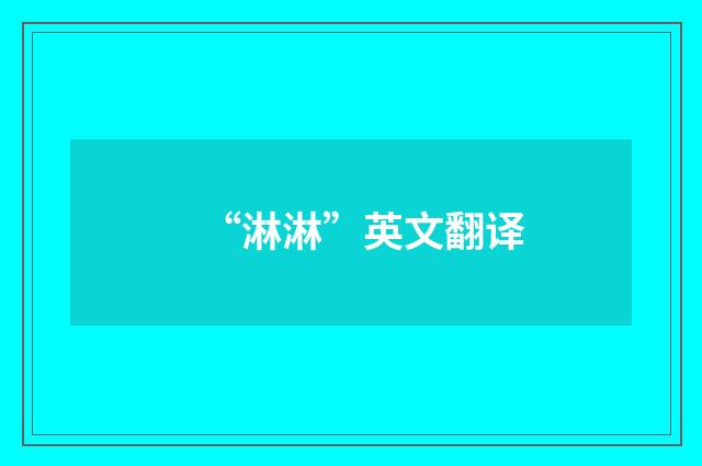 “淋淋”英文翻译