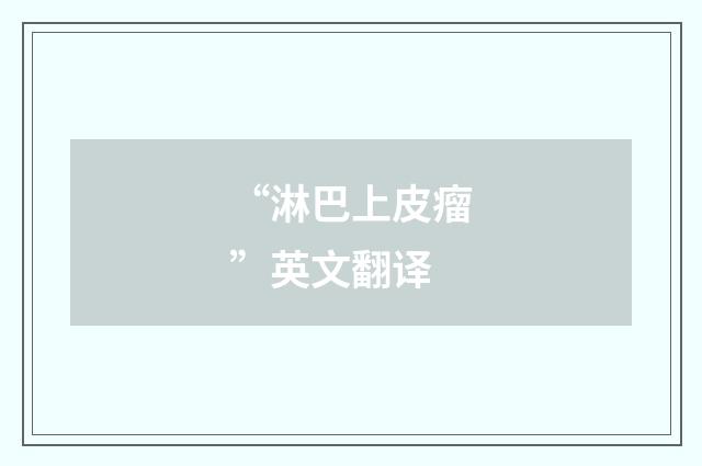 “淋巴上皮瘤”英文翻译