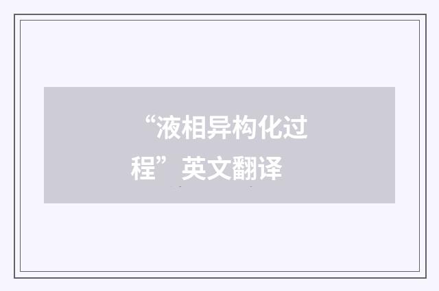 “液相异构化过程”英文翻译